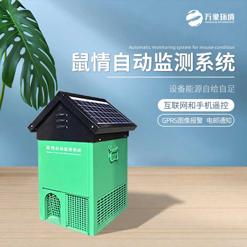 鼠害智能監(jiān)測(cè)設(shè)備——老鼠逮捕、研究的載體
