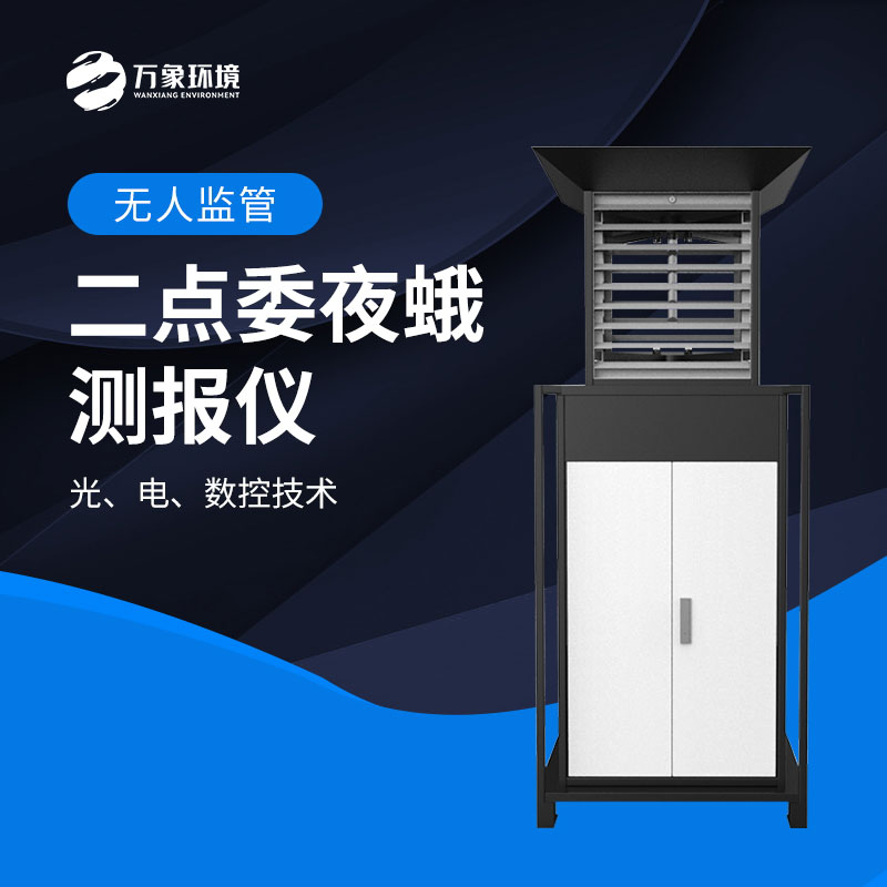 二點委夜蛾測報儀：數(shù)據(jù)驅(qū)動，科學決策提升防治效率