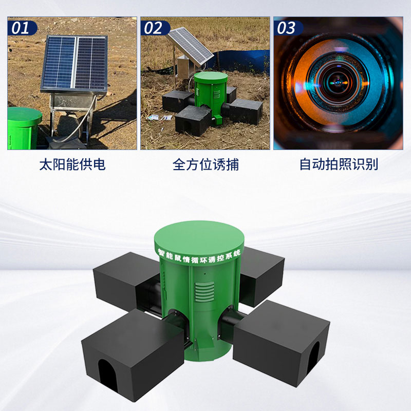 鼠害監(jiān)測設備：環(huán)保高效，綠色防鼠