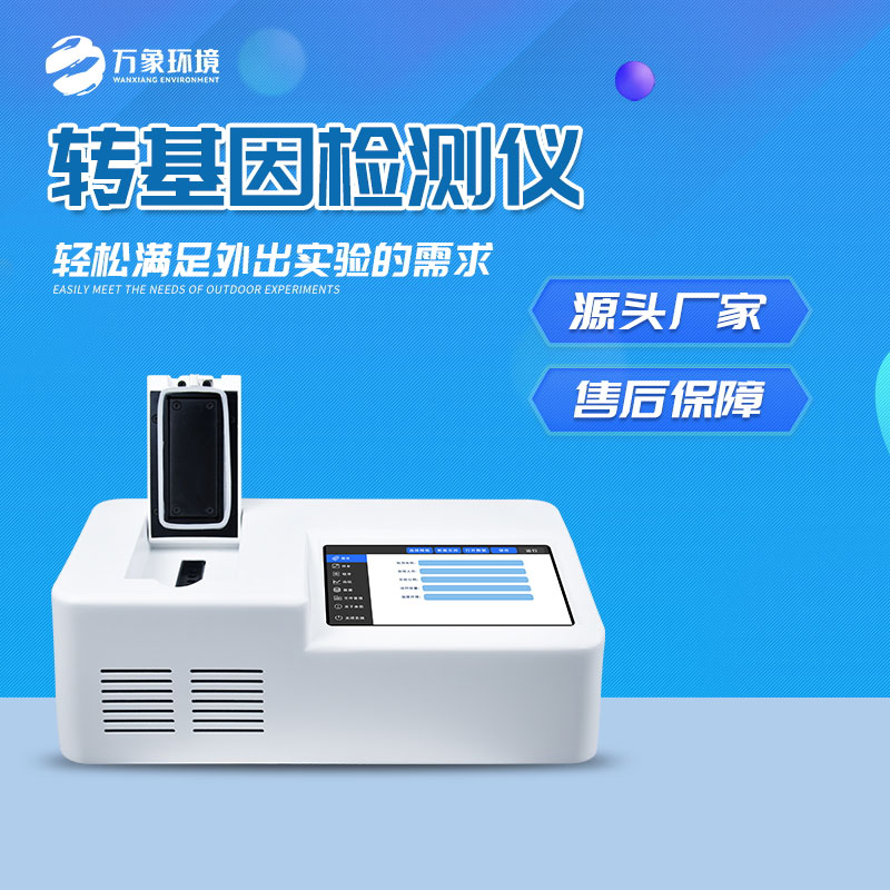 轉(zhuǎn)基因快速檢測儀：一鍵速測，效率與準(zhǔn)確并重