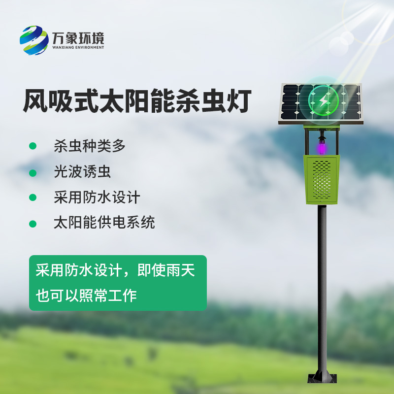 風吸式殺蟲燈：農(nóng)田的“吸塵器”，害蟲的克星