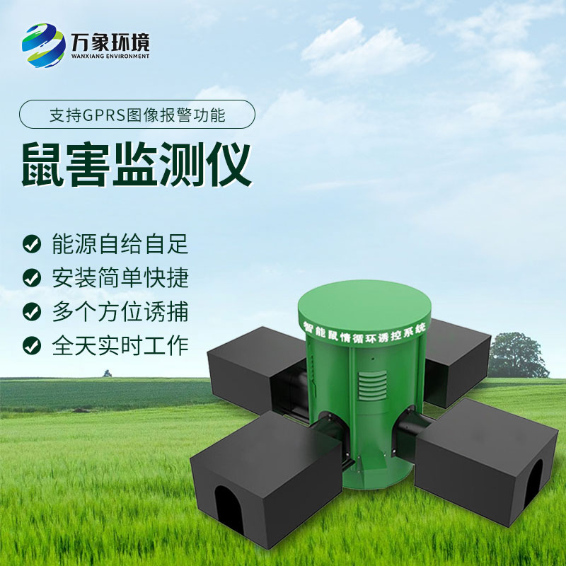 鼠害智能監(jiān)測系統(tǒng)：遠(yuǎn)程監(jiān)控，省時省力