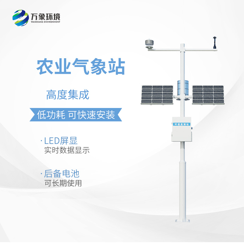 小型農(nóng)用氣象站，為什么值得選擇？