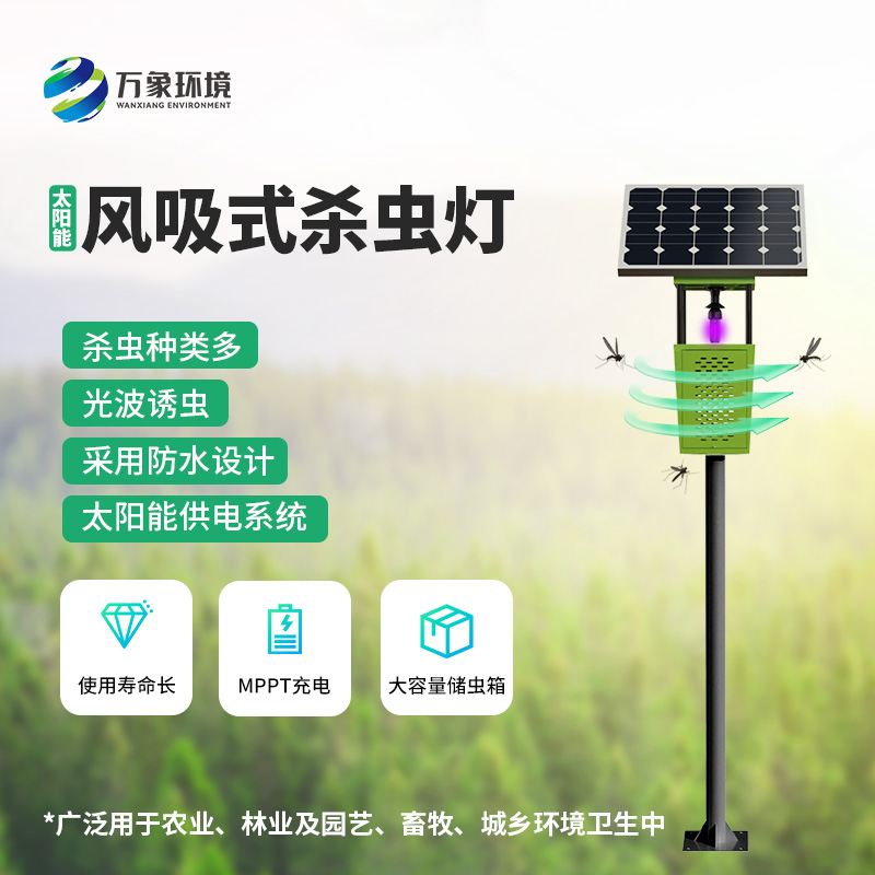 風(fēng)吸式太陽(yáng)能殺蟲燈——用環(huán)保、節(jié)能、高效的理念滅蟲